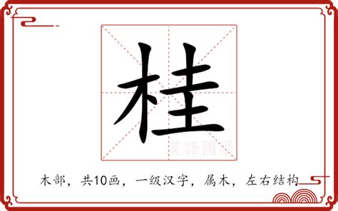 桂意思|桂：桂的意思/造詞/解釋/注音